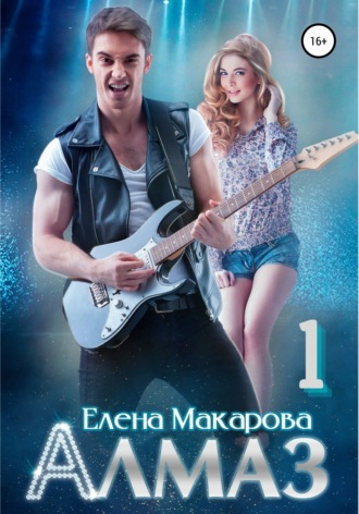 . Алмаз. Книга первая