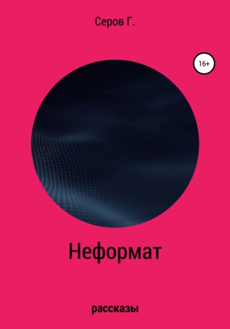Георгий Алексеевич Серов. Неформат