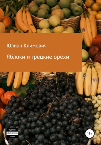 Юлиан Климович. Яблоки и грецкие орехи