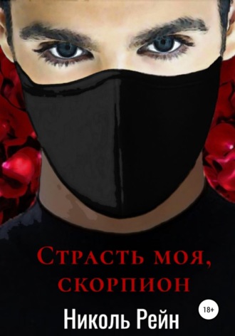 . Страсть моя, скорпион