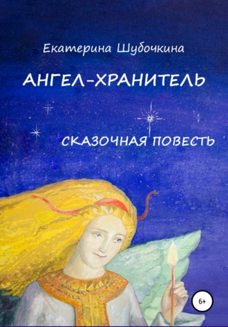 . Ангел-хранитель. Сказочная повесть