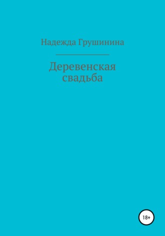 Надежда Грушинина. Деревенская свадьба