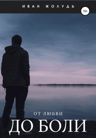 Иван Жолудь. От любви до боли