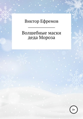 . Волшебные маски деда Мороза