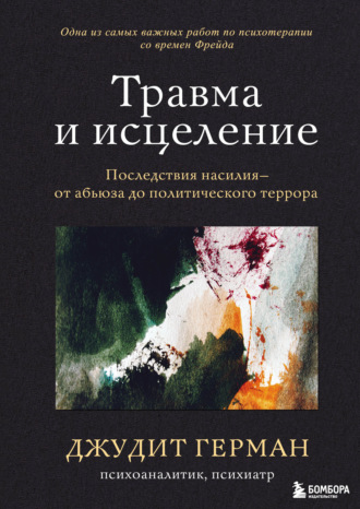 . Травма и исцеление. Последствия насилия – от абьюза до политического террора