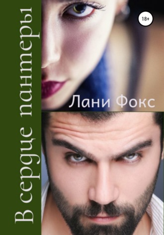 . В сердце пантеры. Книга 2