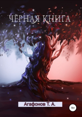 . Чёрная книга