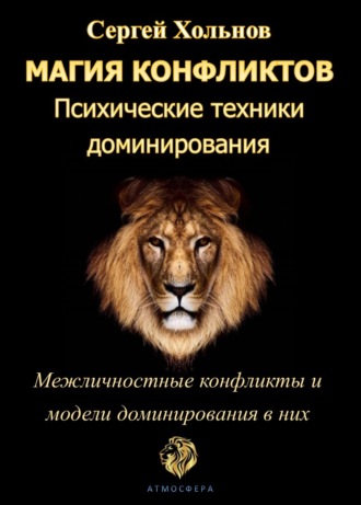 Сергей Хольнов. Магия конфликтов. Психические техники доминирования