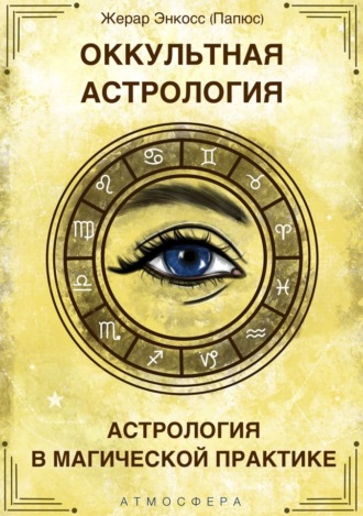 . Оккультная астрология. Астрология в магической практике