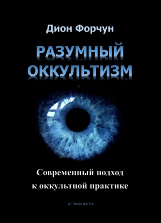 . Разумный оккультизм. Современный подход к оккультной практике