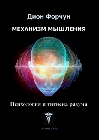 . Механизм мышления. Психология и гигиена разума