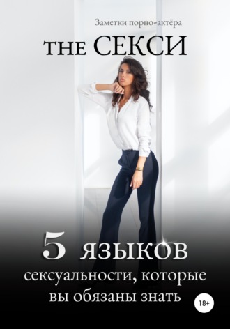 Заметки порно-актёра. The Секси. 5 языков сексуальности, которые вы обязаны знать