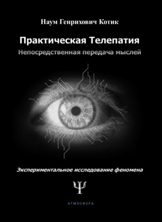 Наум Котик. Практическая телепатия. Непосредственная передача мыслей. Экспериментальное исследование феномена