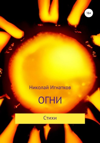 Николай Игнатков. Огни