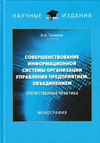 . Совершенствование информационной системы организации управления предприятием, объединением. Отечественная практика