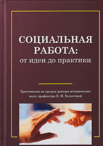 . Социальная работа: от идеи до практики