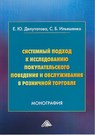 . Системный подход к исследованию покупательского поведения и обслуживания в розничной торговле