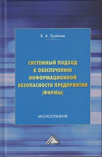 . Системный подход к обеспечению информационной безопасности предприятия (фирмы)