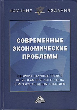 Коллектив авторов. Современные экономические проблемы. Сборник научных трудов по итогам круглого стола с международным участием