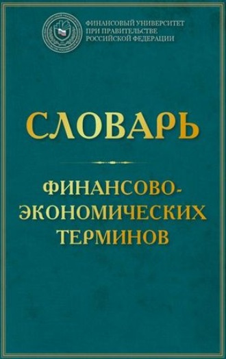 . Словарь финансово-экономических терминов