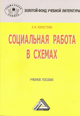 . Социальная работа в схемах