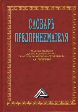 Коллектив авторов. Словарь предпринимателя