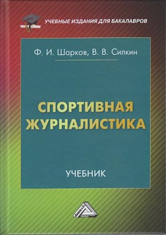. Спортивная журналистика