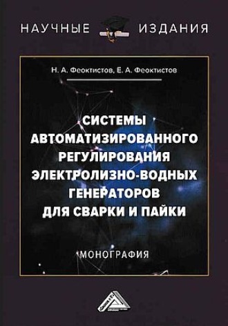 Н. А. Феоктистов. Системы автоматизированного регулирования электролизно-водных генераторов для сварки и пайки