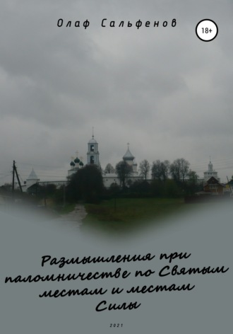 . Размышления при паломничестве по Святым местам и местам Силы