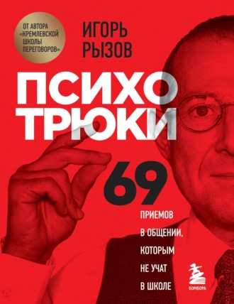 . Психотрюки. 69 приемов в общении, которым не учат в школе