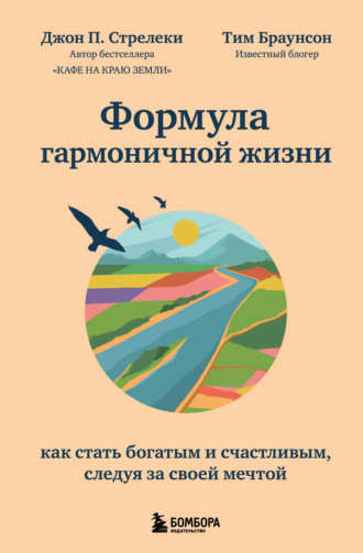 Джон П. Стрелеки. Формула гармоничной жизни. Как стать богатым и счастливым, следуя за своей мечтой