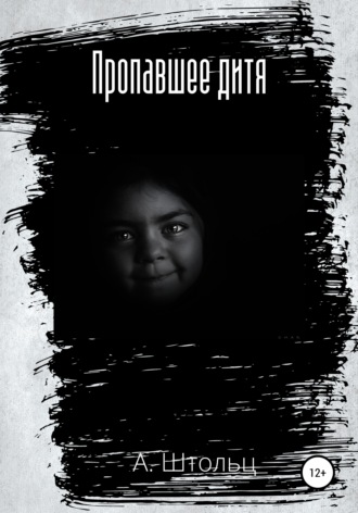 . Пропавшее дитя