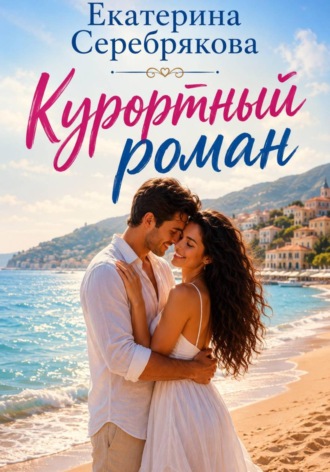 . Курортный роман