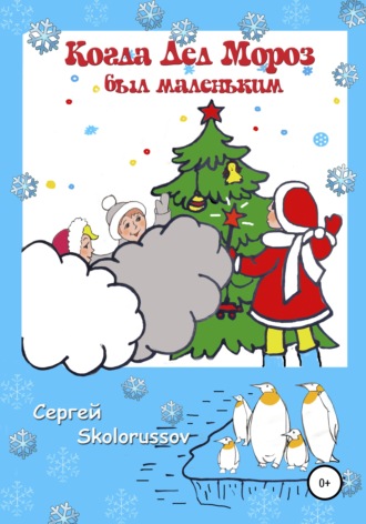 Сергей Skolorussov. Когда Дед Мороз был маленьким