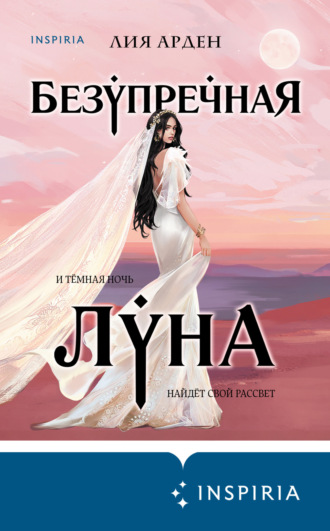 Лия Арден. Безупречная Луна
