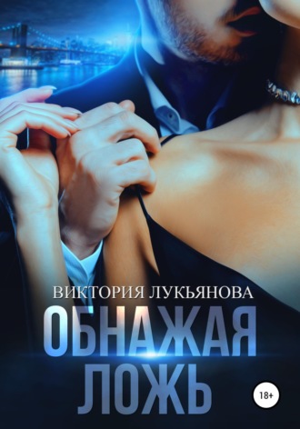 . Обнажая ложь