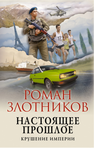. Настоящее прошлое. Крушение империи