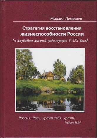 М. Я. Лемешев. Стратегия восстановления жизнеспособности России. К развитию русской цивилизации в XXI веке