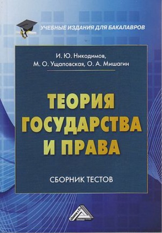 . Теория государства и права. Сборник тестов на русском и английском языках