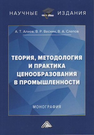 . Теория, методология и практика ценообразования в промышленности