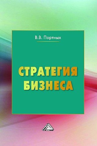 . Стратегия бизнеса