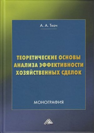 . Теоретические основы анализа эффективности хозяйственных сделок