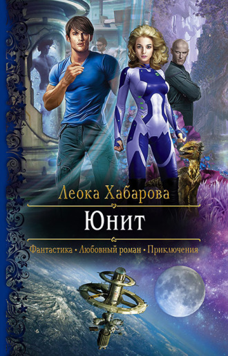 . Юнит