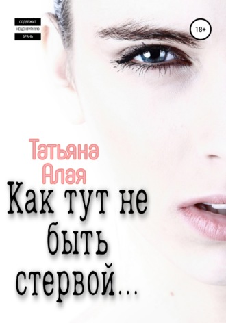 Татьяна Алая. Как тут не быть стервой…