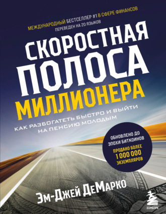 . Скоростная полоса миллионера. Как разбогатеть быстро и выйти на пенсию молодым