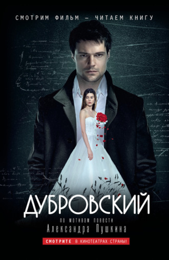 . Дубровский: по мотивам фильма «Дубровский»