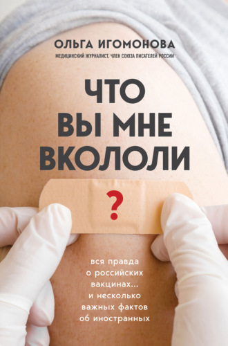 Ольга Игомонова. Что вы мне вкололи? Вся правда о российских вакцинах