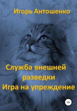 . Служба внешней разведки. Игра на упреждение