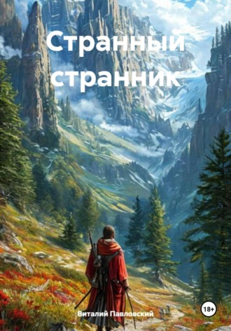 Виталий Олегович Павловский. Странный странник