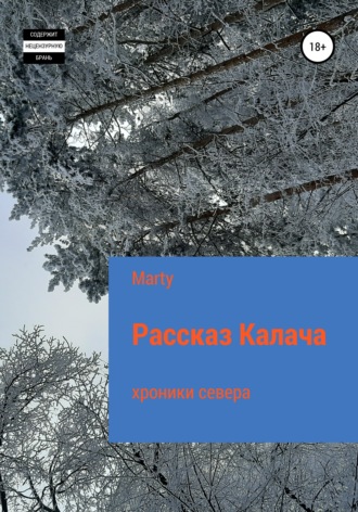 . Рассказ Калача